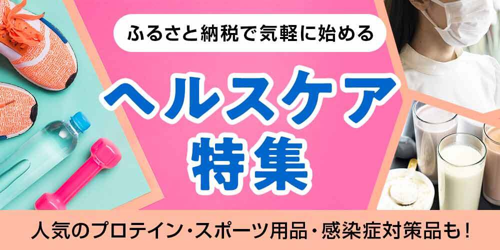 ふるさと納税で気軽に始める！ヘルスケア特集