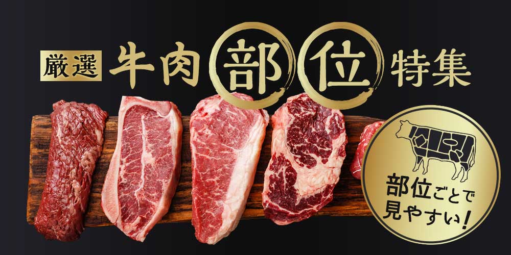 厳選牛肉部位特集