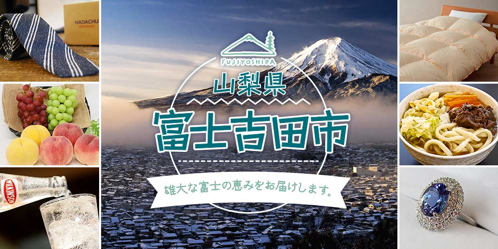 山梨県富士吉田市