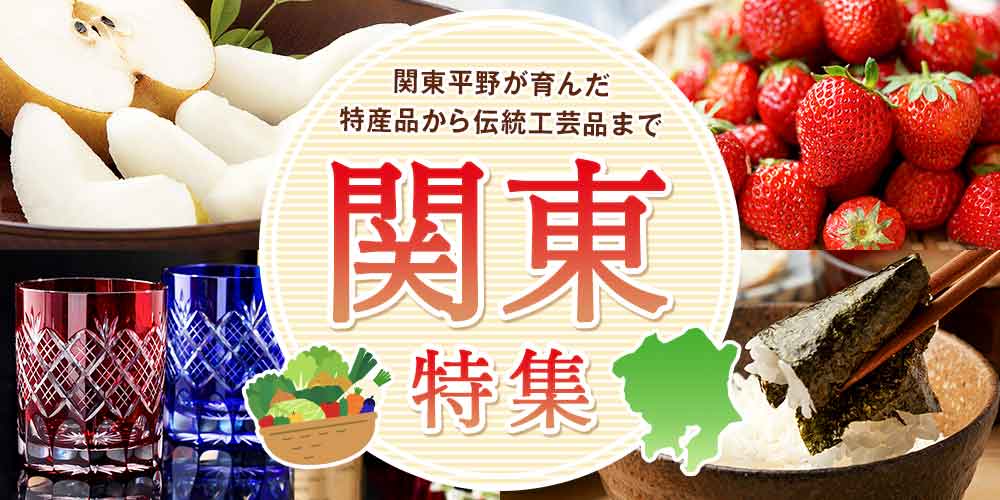 関東平野が育んだ特産品から伝統工芸品まで 関東特集