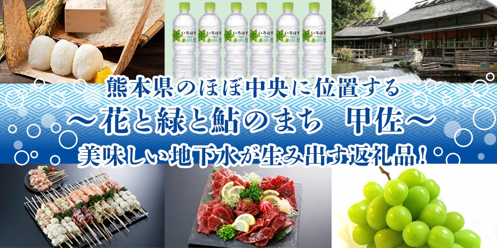 熊本県のほぼ中央に位置する～花と緑と鮎のまち　甲佐～　美味しい地下水が生み出す返礼品！