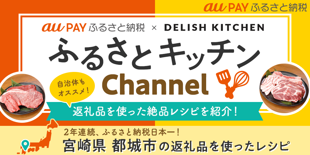 返礼品を使った絶品レシピをご紹介！ふるさとキッチンChannel！