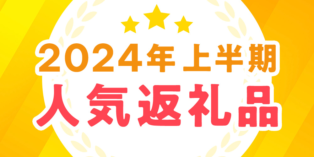 2024年上半期人気返礼品特集