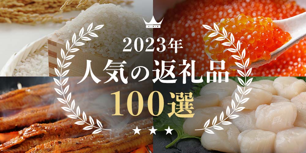 2023年　人気の返礼品100選