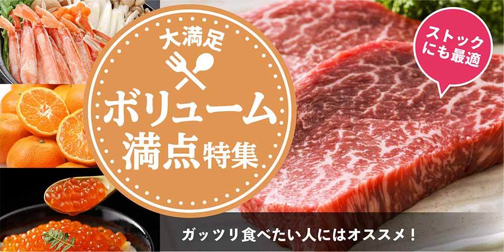 大満足！ボリューム満点 特集