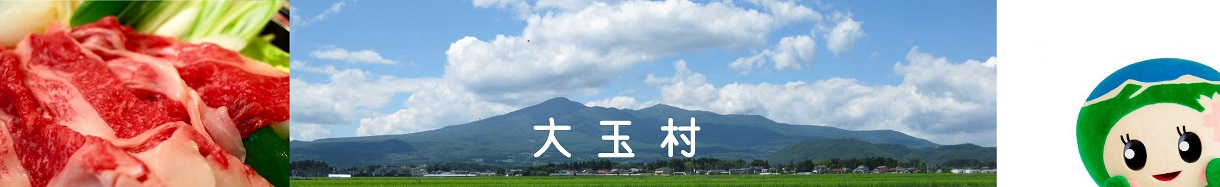 大玉村