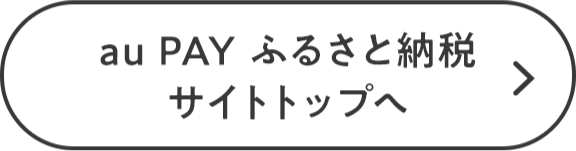 au PAY ふるさと納税サイトトップへ