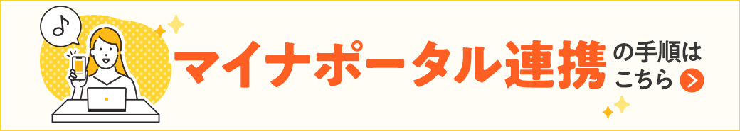 マイナポータル連携の手順はこちら