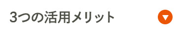 3つの活用メリット