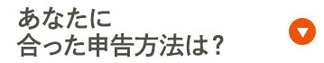 あなたに合った申告方法は？