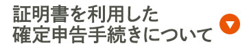 証明書を利用した確定申告手続きについて