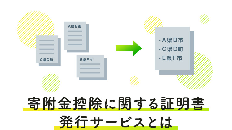 寄附金控除に関する証明書発行サービスとは