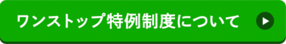 ワンストップ特例制度について