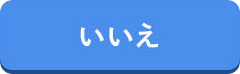 いいえ