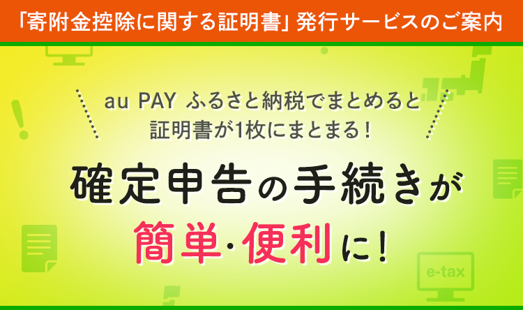 寄附金控除に関する証明書発行サービスのご案内