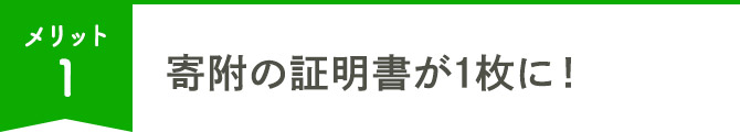 寄附の証明書が1枚に！