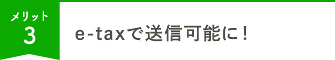 e-taxで送信可能に！