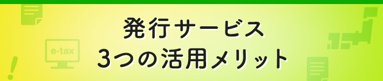 発行サービス3つのメリット