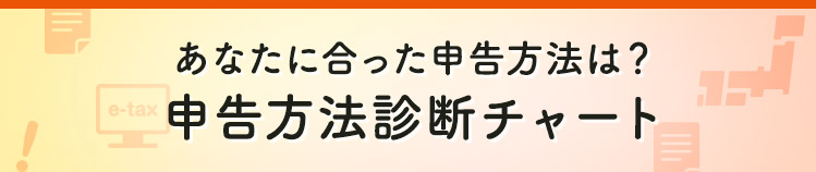 申告方法診断チャート