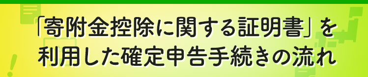 「寄附金控除に関する証明書」を利用した確定申告手続きの流れ