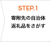 STEP.1 寄附先の自治体、返礼品をさがす