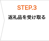 STEP.3 返礼品を受け取る