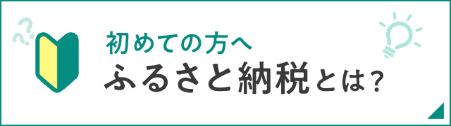 ふるさと納税とは