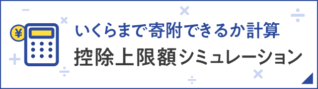 控除上限シミュレーション