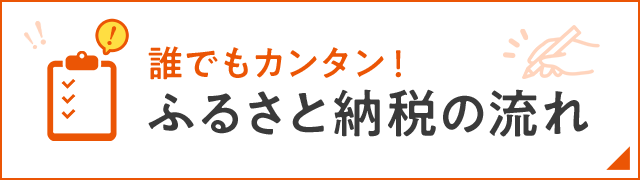 ふるさと納税のながれ