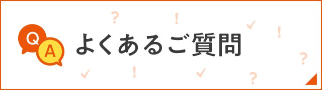 よくあるご質問