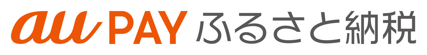 au PAY ふるさと納税