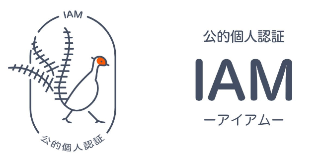 公的個人認証 IAM ーアイアムー