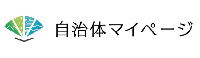 自治体マイページ