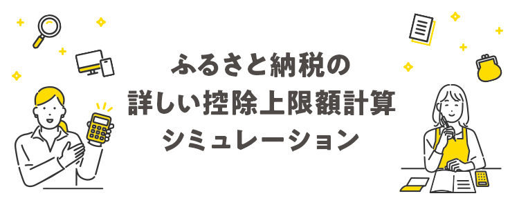 ふるさと納税の控除額計算シミュレーション