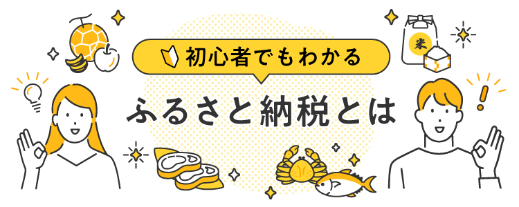 ふるさと納税とは？仕組みについて初めての方にもわかりやすく解説