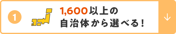 ①1,600以上の自治体から選べる！