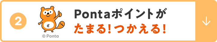 ②Pontaポイントがたまる！つかえる！