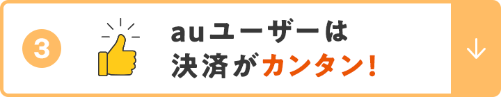 ③auユーザーは決済がカンタン！