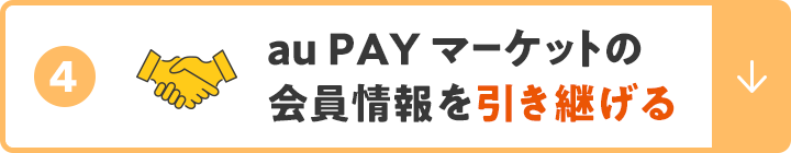 ④au PAY マーケットの会員情報を引き継げる