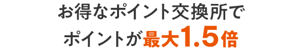 お得なポイント交換所