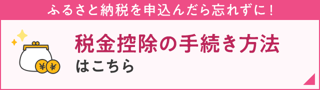 税金控除の手続き方法