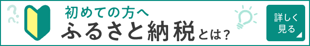 初めての方へ ふるさと納税とは